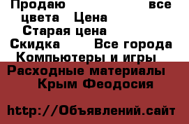 Продаю Dram C-EXV16/17 все цвета › Цена ­ 14 000 › Старая цена ­ 14 000 › Скидка ­ 5 - Все города Компьютеры и игры » Расходные материалы   . Крым,Феодосия
